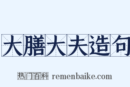 大膳大夫造句是什么意思的图片